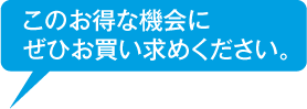 このお得な機会にぜひお買い求めください。