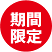 期間限定