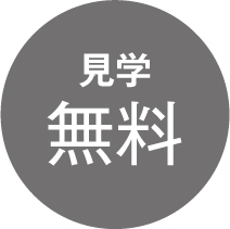 見学無料