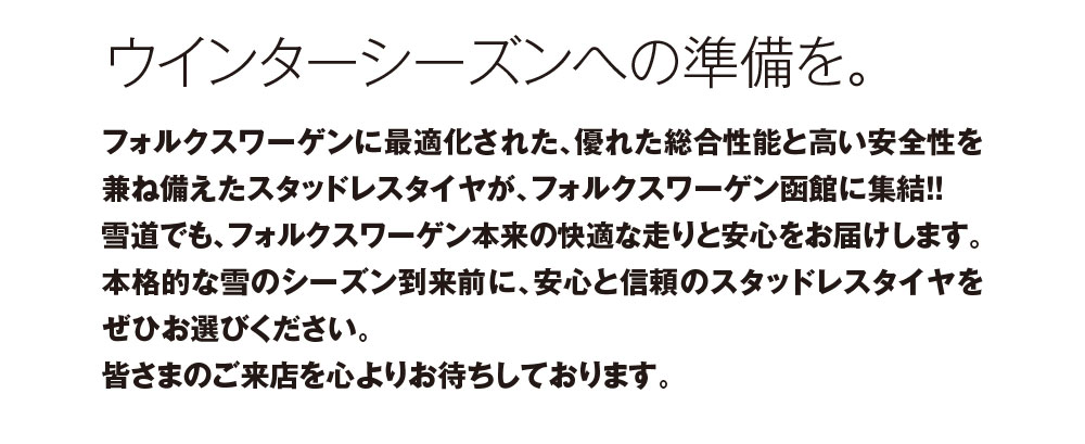 ウインターシーズンへの準備を。