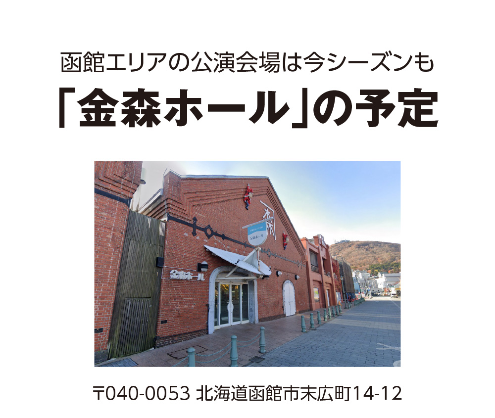 函館エリアの公演会場は今シーズンも「金森ホール」の予定