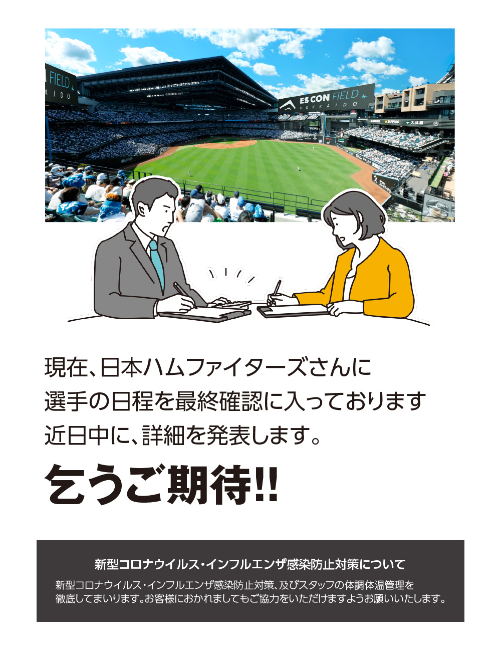 現在、日本ハムファイターズさんに選手の日程を最終確認に入っております近日中に、詳細を発表します。乞うご期待！！