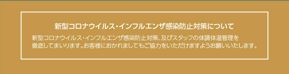 新型コロナウイルス・インフルエンザ感染防止対策について