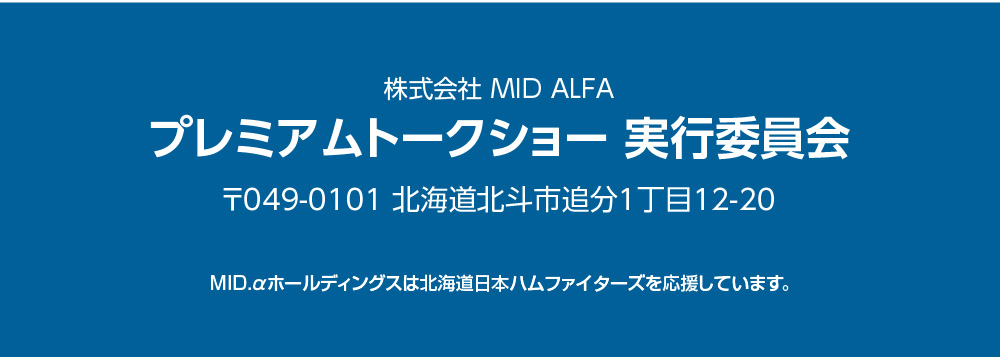 プレミアムトークショー 実行委員会
