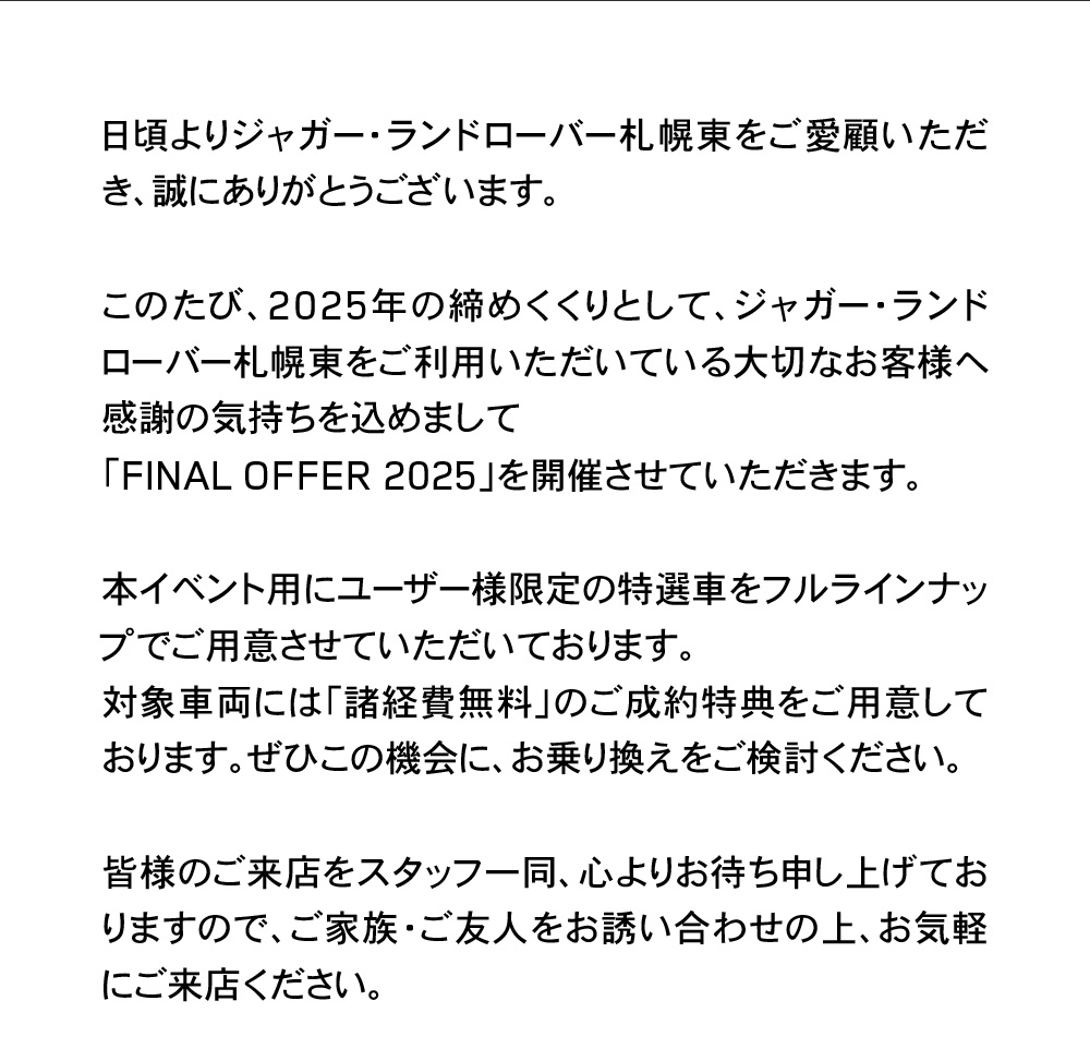 「FINAL OFFER 2025」を開催