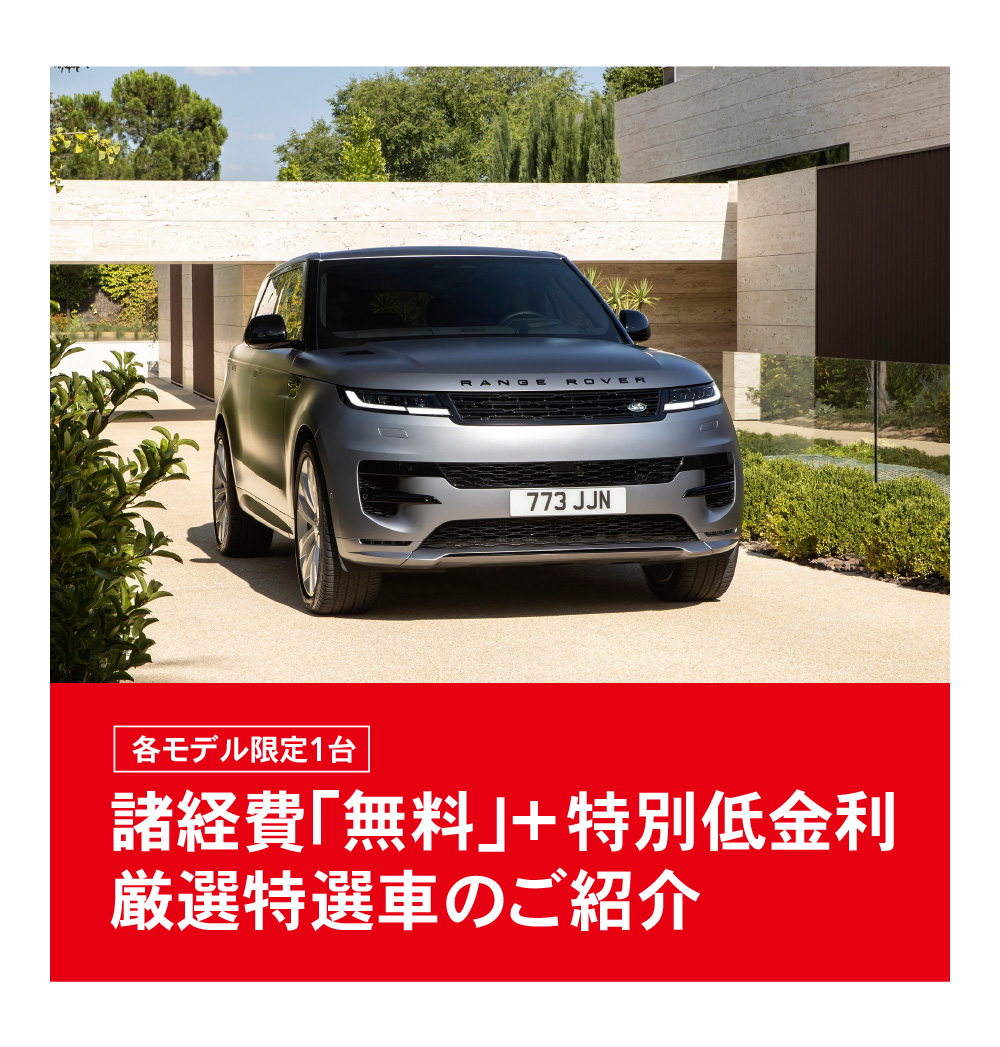 諸経費「無料」+特別低金利 厳選特選車のご紹介
