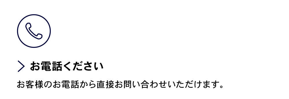 お客様のお電話から直接お問い合わせいただけます。