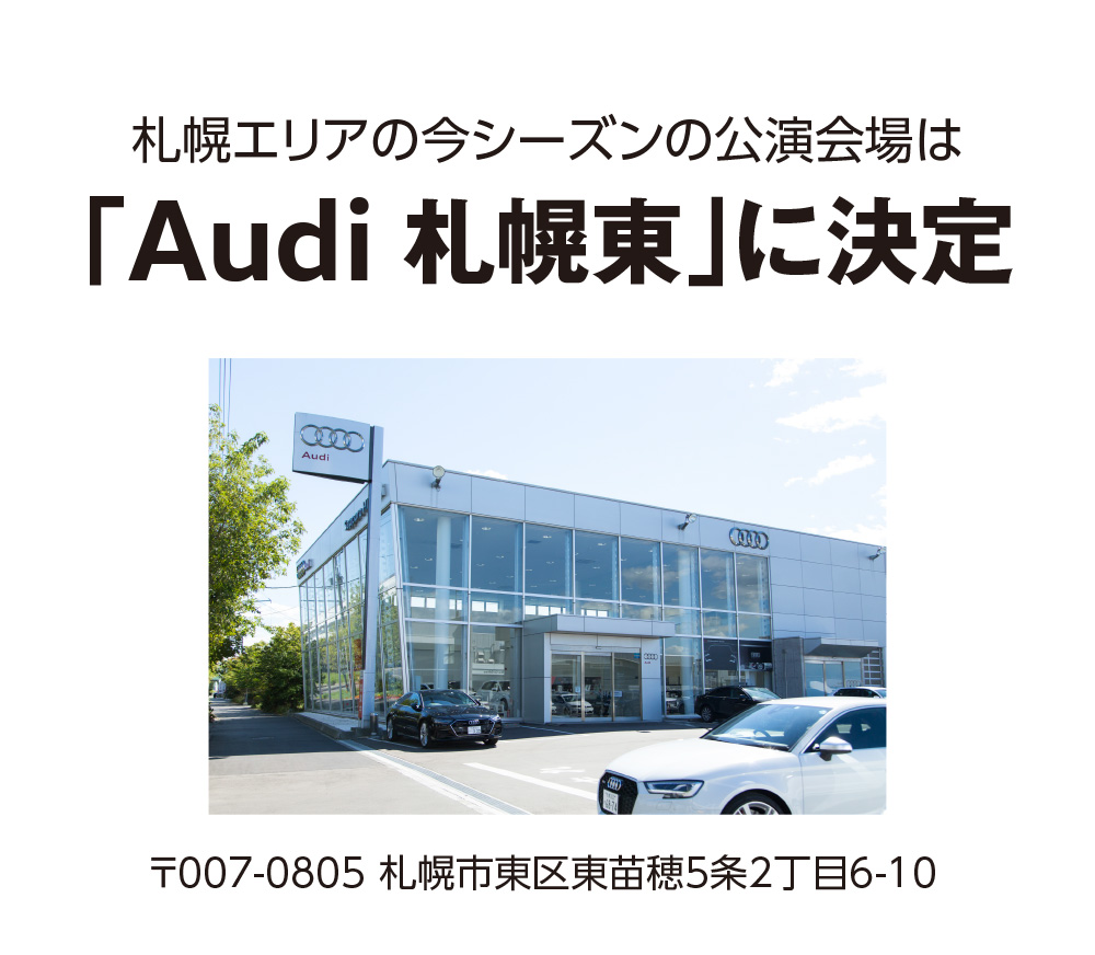 札幌エリアの今シーズンの公演会場は「Audi 札幌東」に決定