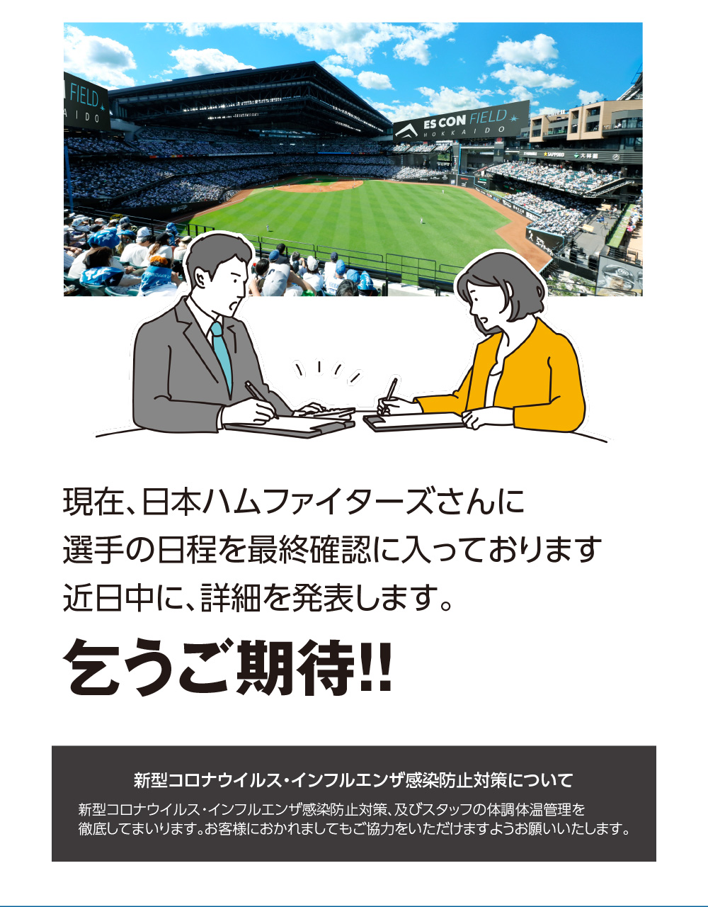 現在、日本ハムファイターズさんに選手の日程を最終確認に入っております近日中に、詳細を発表します。乞うご期待！！
