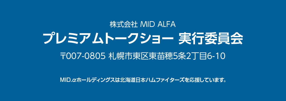 プレミアムトークショー 実行委員会