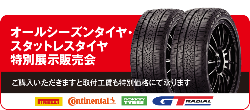 オールシーズンタイヤ・スタットレスタイヤ特別展示販売会