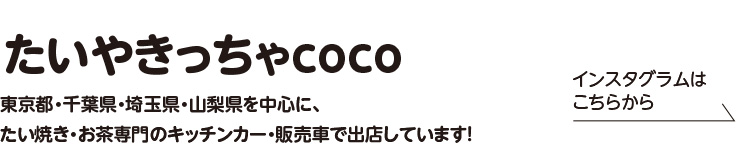 たいやきっちゃcoco