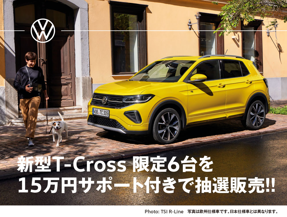 MID.αグループ Volkswagen 新春初売りセール T-Cross 抽選販売