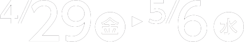 4/29（金）～5/6（水）