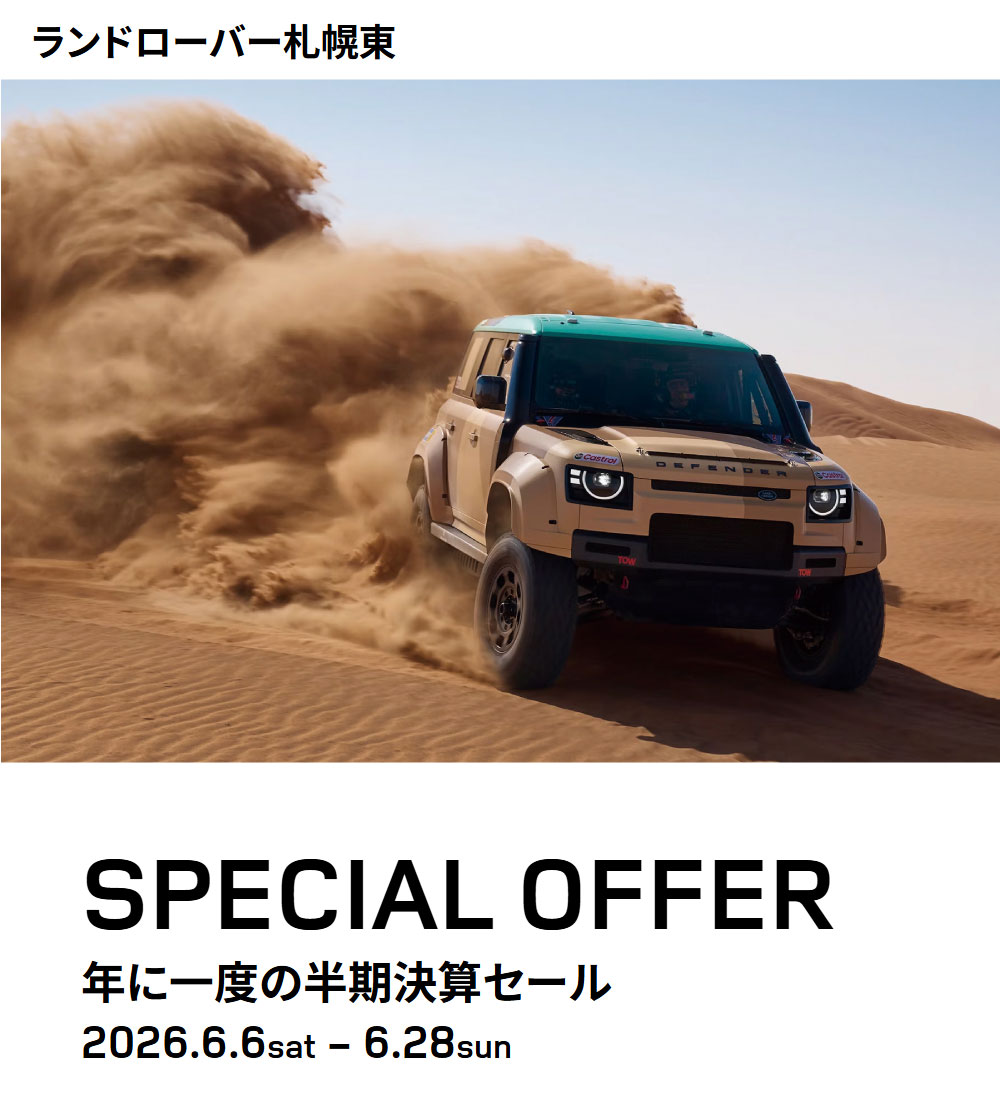 ランドローバー札幌東 SPECIAL OFFER