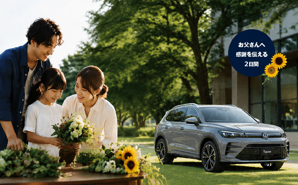  Volkswagen 札幌東 Father's Day