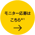 モニター応募はこちら