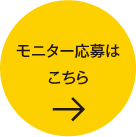 モニター応募はこちら