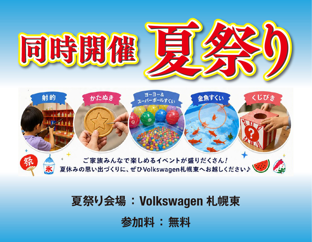 同時開催 夏祭り