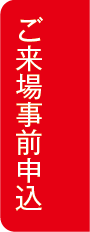 ご来場事前申込