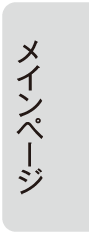 メインページ