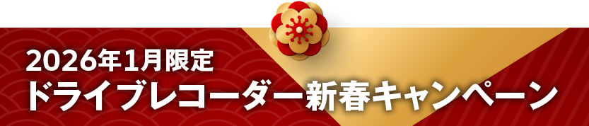 ドライブレコーダー新春キャンペーン