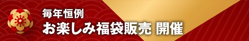 お楽しみ福袋販売 開催
