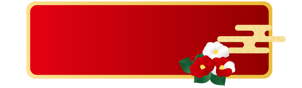 新春メンテナンスキャンペーン