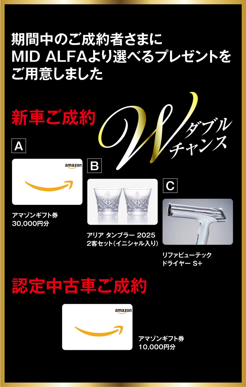 期間中にのご成約者さまにMID ALFAより選べるプレゼントをご用意しました