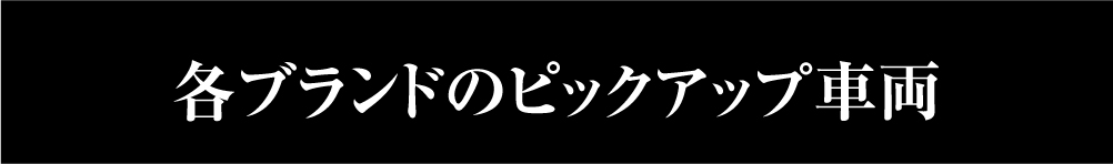 各ブランドのピックアップ車両