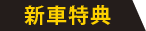 新車特典