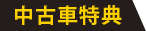 中古車特典