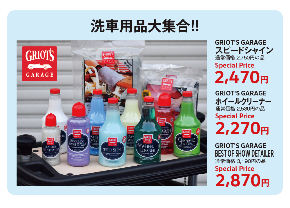 洗車用品大集合！