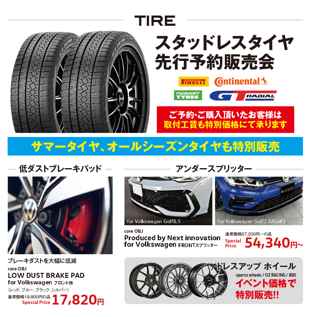 スタッドレスタイヤ 先行予約販売会
