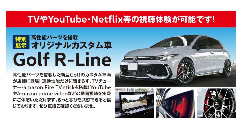 特別展示 高性能パーツを搭載 オリジナルカスタム車 Golf R-Line