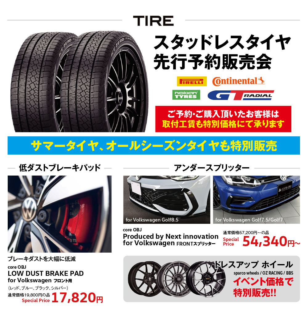 スタッドレスタイヤ 先行予約販売会