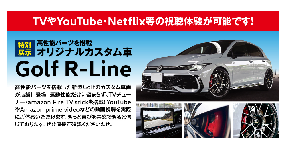 特別展示 高性能パーツを搭載 オリジナルカスタム車 Golf R-Line
